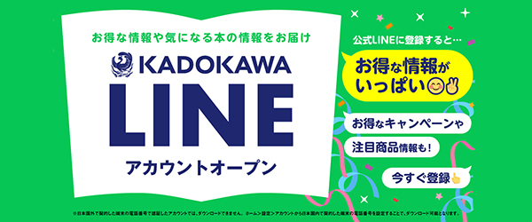KADOKAWA公式LINE