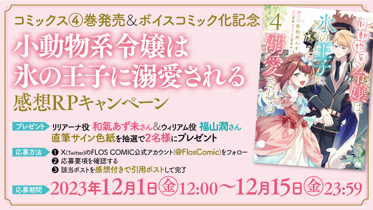 小動物系令嬢は氷の王子に溺愛される』コミックス④巻発売＆ボイス ...