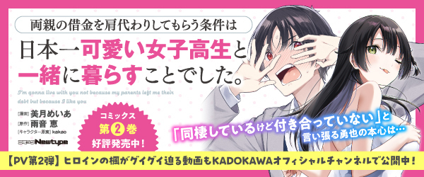 _両親の借金を肩代わりしてもらう条件は日本一可愛い女子高生と一緒に暮らすことでした。（2）