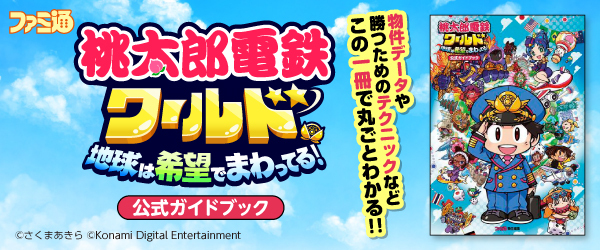 桃太郎電鉄ワールド ～地球は希望でまわってる！～　公式ガイドブック