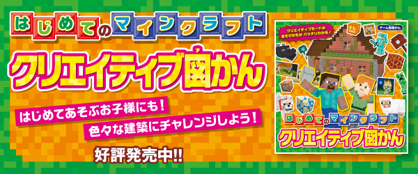 マイクラ　クリエイティブ図かん