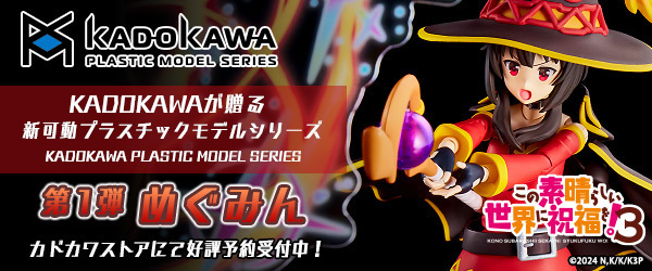 カドカワプラスチックモデル「美少女シリーズ」めぐみん12/4日～予約受付中