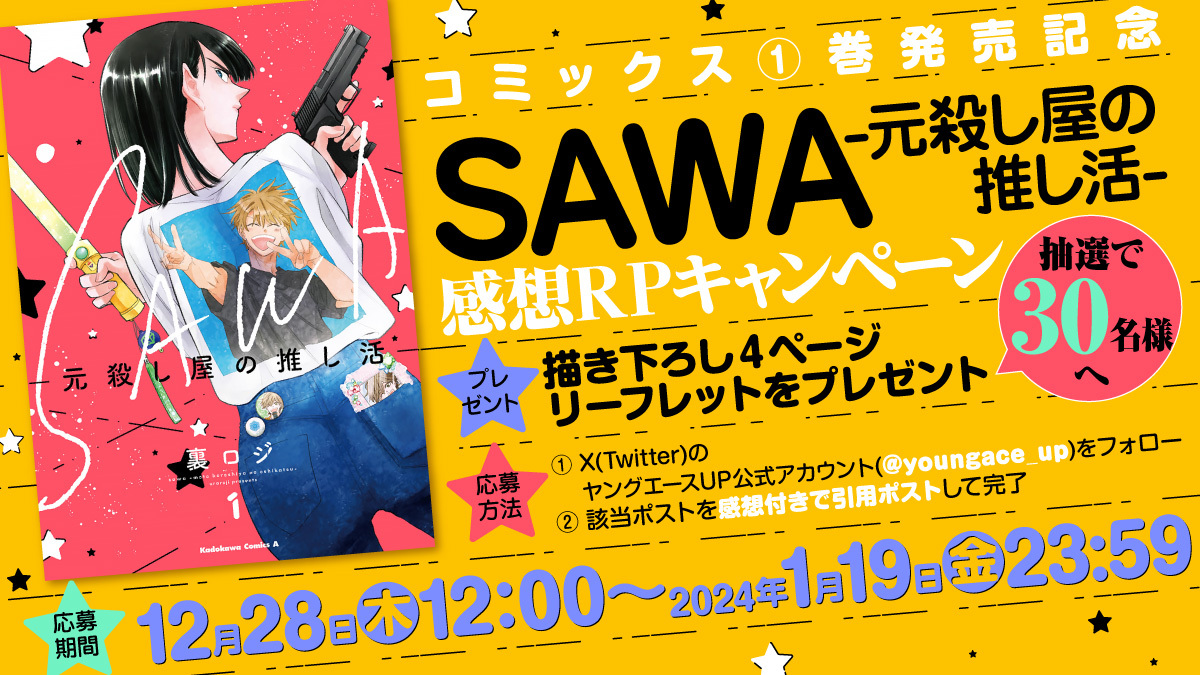 SAWA-元殺し屋の推し活-」コミックス①巻発売記念！描き下ろし漫画