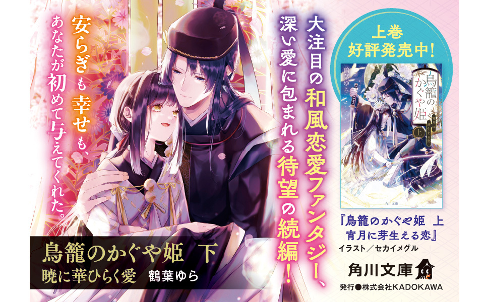 鳥籠のかぐや姫 下 暁に華ひらく愛」鶴葉ゆら [角川文庫] - KADOKAWA