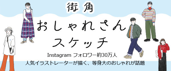 街角おしゃれさんスケッチ