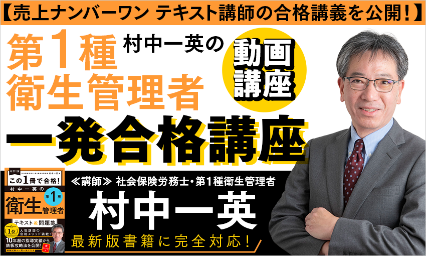 改訂２版 この１冊で合格！ 村中一英の第１種衛生管理者 テキスト 