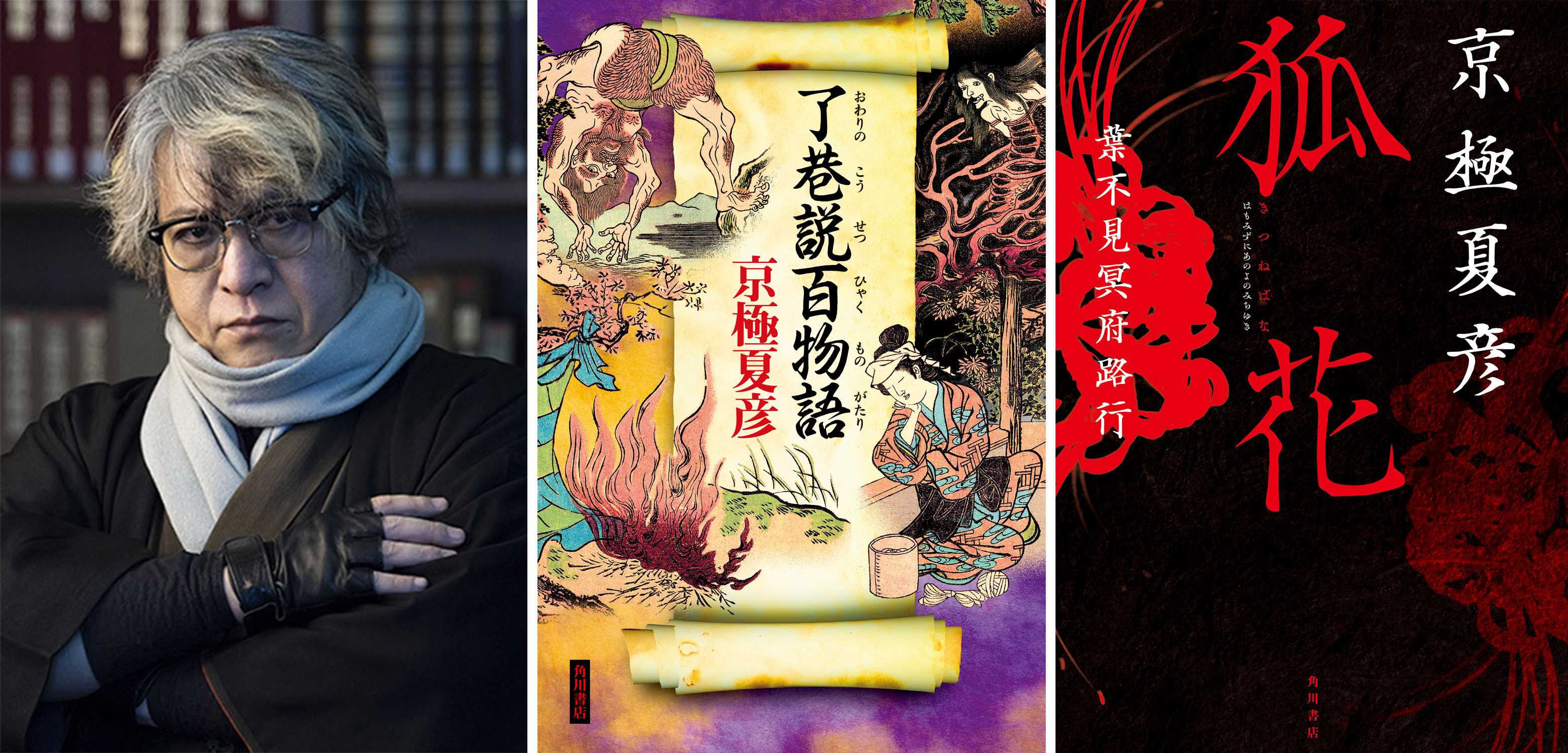 京極夏彦氏〈巷説百物語〉シリーズ、堂々完結！『了巷説百物語』発売記念＆新作『狐花』発売記念イベント開催決定！