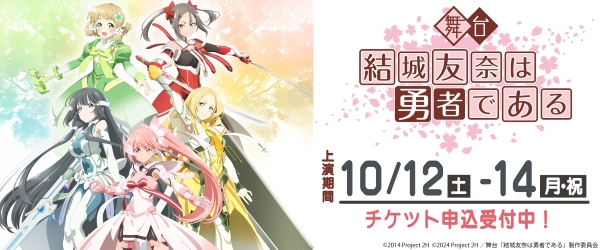 舞台『結城友奈は勇者である』