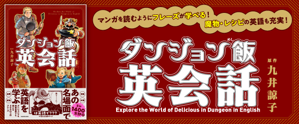 ダンジョン飯英会話 Explore the World of Delicious in Dungeon in English