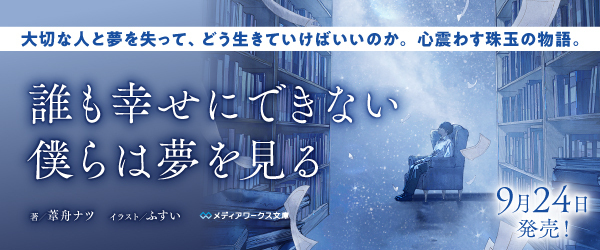 誰も幸せにできない僕らは夢を見る（MW文庫）