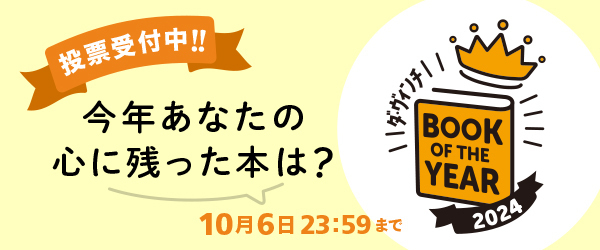 ダ・ヴィンチ　BOOK OF THE YEAR