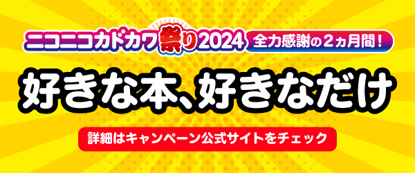 ニコニコカドカワ祭り2024