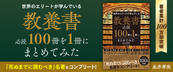 世界のエリートが学んでいる　教養書必読１００冊を１冊にまとめてみた