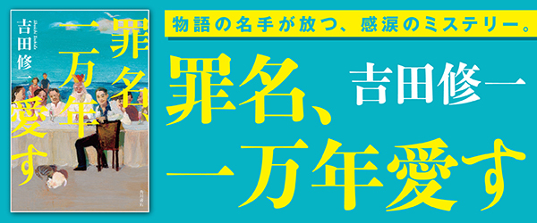 罪名、一万年愛す