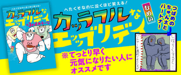 へたくそなのに泣くほど笑える！ カッラフルなエッッブリデイ★3rdステージ