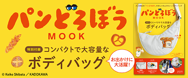 パンどろぼう MOOK【特別付録】コンパクトで大容量なボディバッグ