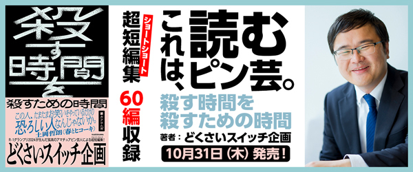 どくさいスイッチ企画「殺す時間を殺すための時間」