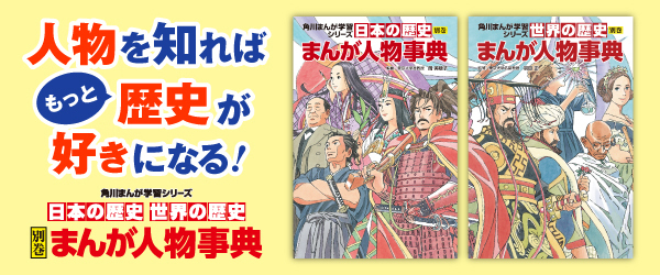 日本の歴史／世界の歴史 別巻 まんが人物事典