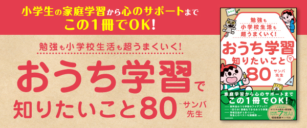 勉強も小学校生活も超うまくいく！ おうち学習で知りたいこと80