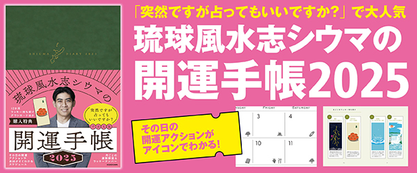 琉球風水志シウマの開運手帳2025