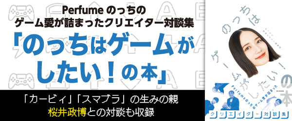 のっちはゲームがしたい！の本