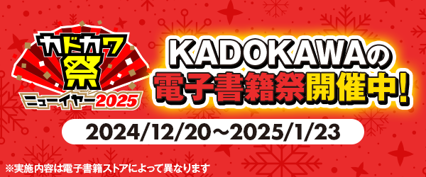 カドカワ祭りニューイヤー2025