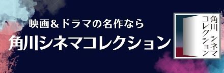 角川シネマコレクション