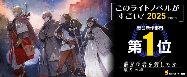 誰が勇者を殺したか（このラノ１位記念）※流用