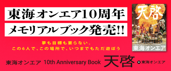 東海オンエア 10th Anniversary Book 天啓