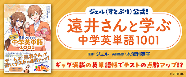 ジェル(すとぷり)公式！ 遠井さんと学ぶ中学英単語1001