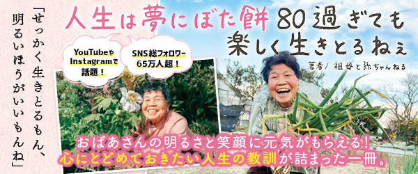 人生は夢にぼた餅　80過ぎても楽しく生きとるねぇ