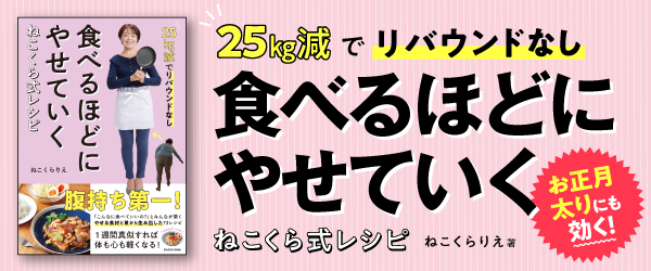 25kg減でリバウンドなし 食べるほどにやせていく ねこくら式レシピ