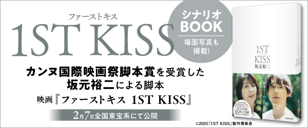 ファーストキス 1ST KISS