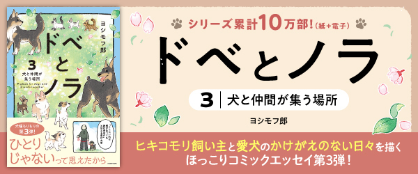 ドベとノラ 3 犬と仲間が集う場所