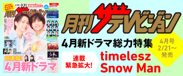 月刊ザテレビジョン　２０２５年４月号