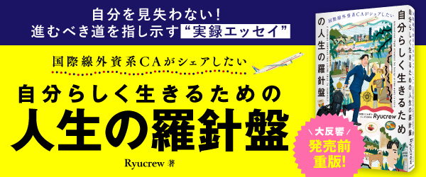 国際線外資系CAがシェアしたい 自分らしく生きるための人生の羅針盤