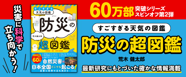 すごすぎる天気の図鑑 防災の超図鑑