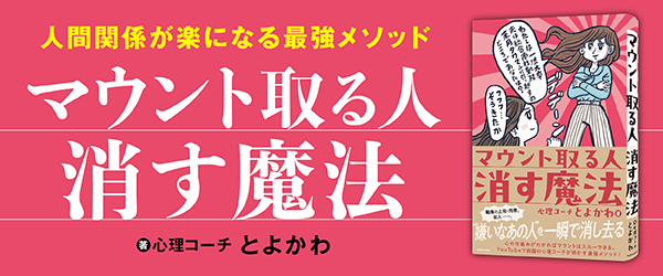 マウント取る人 消す魔法