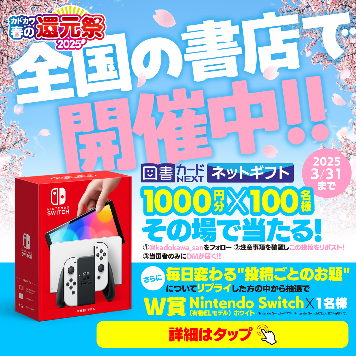 Nintendo Switchや図書カード1000円分が当たる！カドカワ春の還元祭2025 Xキャンペーン！