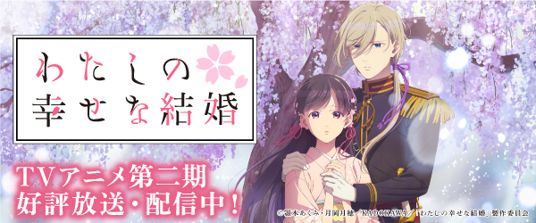 わたしの幸せな結婚第2期