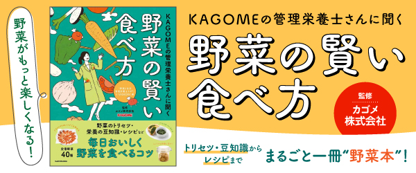 KAGOMEの管理栄養士さんに聞く 野菜の賢い食べ方