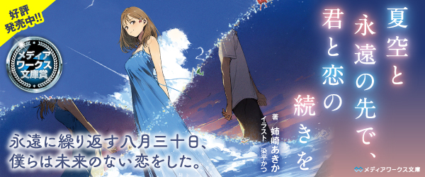 夏空と永遠の先で、君と恋の続きを（MW文庫）