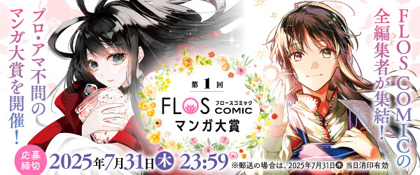 FLOS COMICマンガ大賞