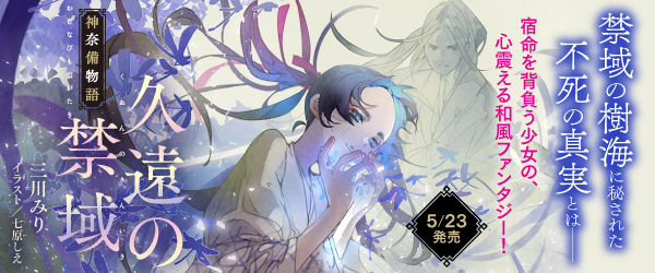 久遠の禁域 神奈備物語