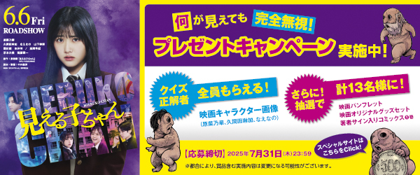 見える子ちゃんキャンペーン