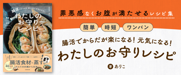 簡単 時短 ワンパン腸活でからだが楽になる！ 元気になる！わたしのお守りレシピ