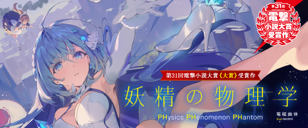 第31回 電撃小説大賞①『妖精の物理学』