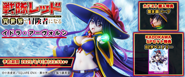 「戦隊レッド」イドラ