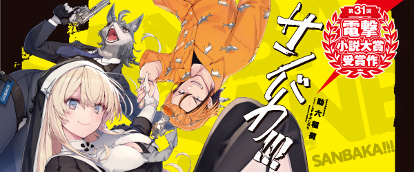 第31回 電撃小説大賞②『サンバカ！！！』