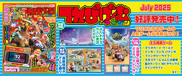 てれびげーむマガジンJuly2025